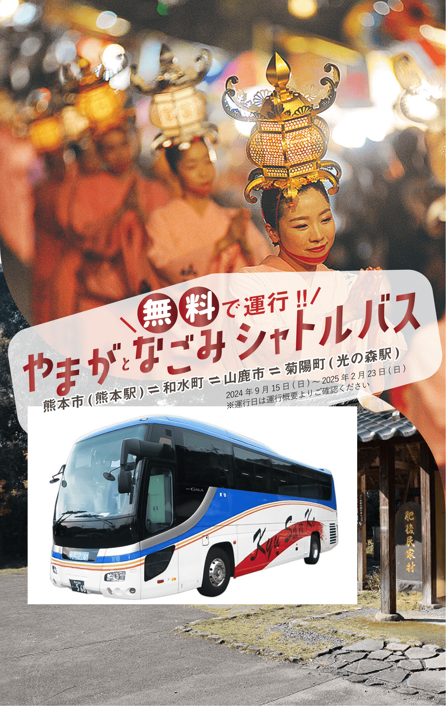 山鹿市と和水町の風景とシャトルバスの写真